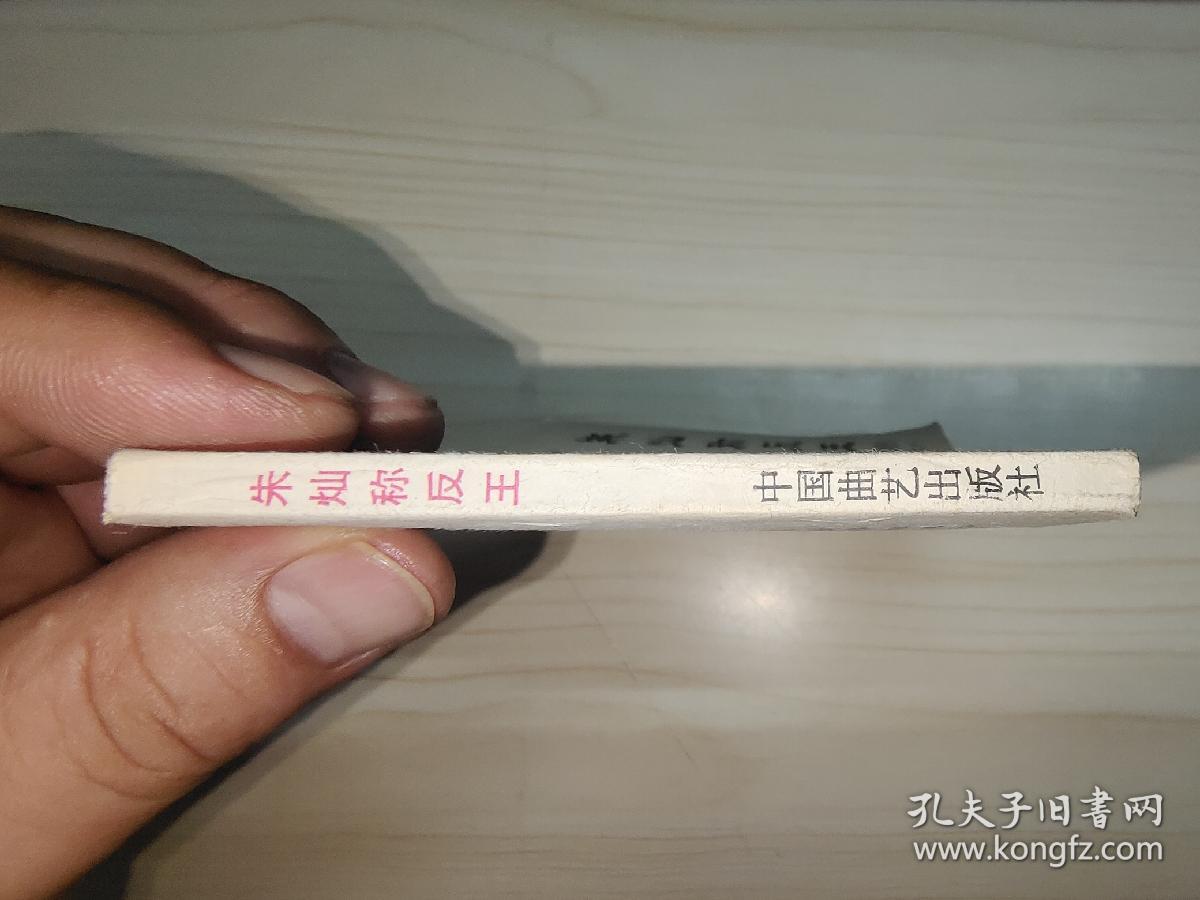 朱灿称反王（兴唐传连环画之六）