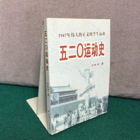 五二O运动史：1947年伟大的正义的学生运动