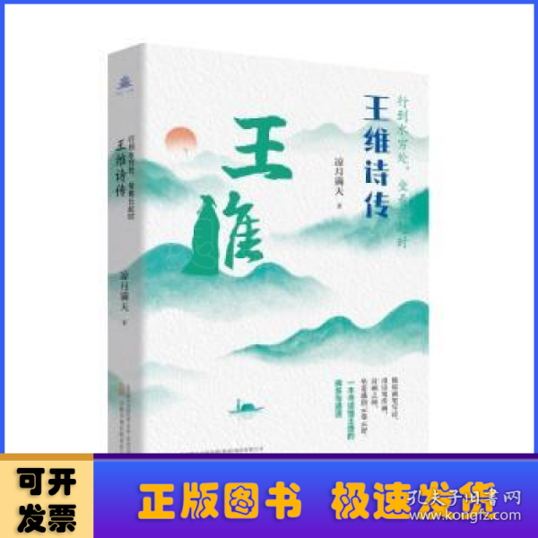 行到水穷处，坐看云起时：王维诗传