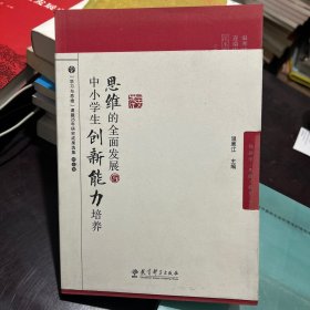 脑科学·思维·教育丛书：思维的全面发展与中小学生创新能力培养