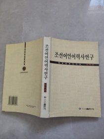 朝鲜语历史研究（韩）签赠本
