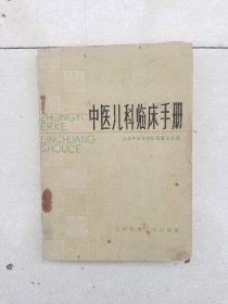 中医儿科临床手册，编号1488