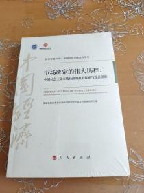 市场决定的伟大历程：中国社会主义市场经济的执着探索与锐意创新/改革开放40年：中国经济发展系列丛书