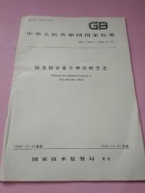 中华人民共和国国家标准 锌及锌合金化学分析方法
