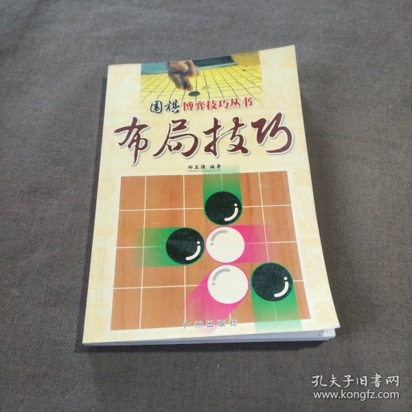 围棋博弈技巧