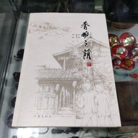 香畹之荫（一部两位九旬老人的口述史）