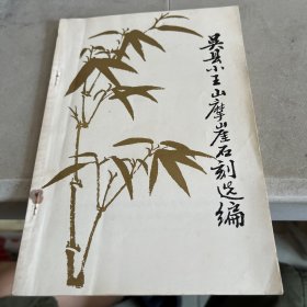 吴县小王山摩崖石刻选编
（《吴县文史资料》增刊〕