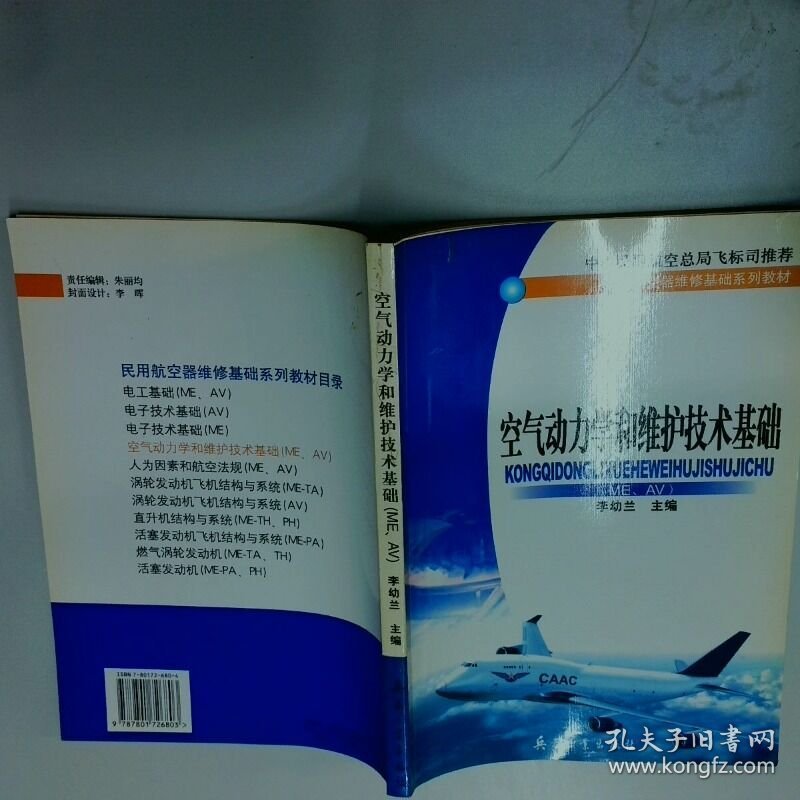 空气动力学和维护技术基础  李幼兰主编 兵器工业出版社