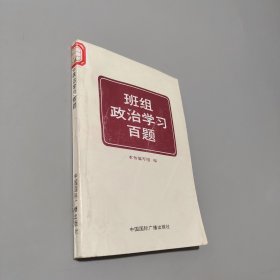 班組政治學(xué)習(xí)百題