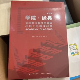 全新正版图书 第五届学院·典:全国美术院校中青年小幅工笔画作品集:collected works of national fine arts academies young and mle-aged small fine brushwork叶军湖北社9787571216375