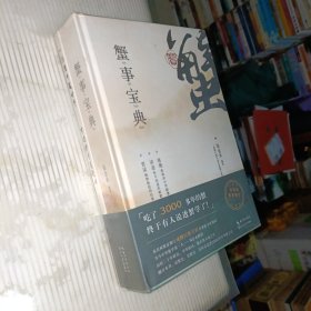 蟹事宝典（全新未拆封套装2册）