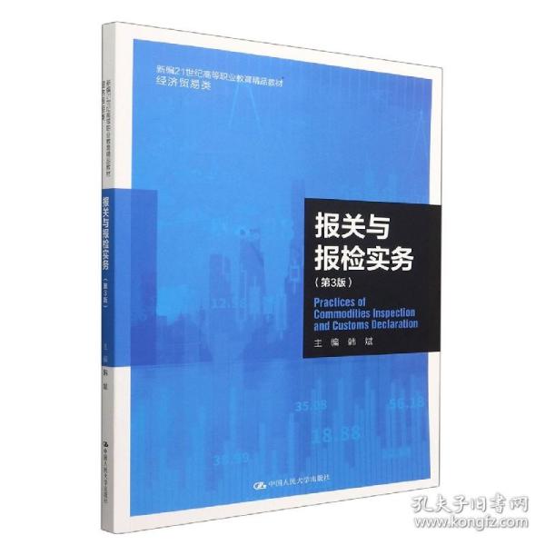 报关与报检实务（第3版）（新编21世纪高等职业教育精品教材·经济贸易类）