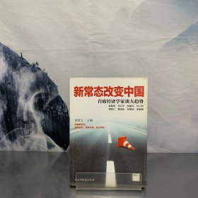 新常态改变中国：首席经济学家谈大趋势