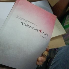 现当代文学中的党史研究