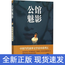 中国当代故事文学读本系列（5）·惊悚恐怖系列26：公馆魅影