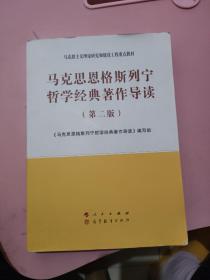 马克思恩格斯列宁哲学经典著作导读（第二版）—马克思主义理论研究和建设工程重点教材