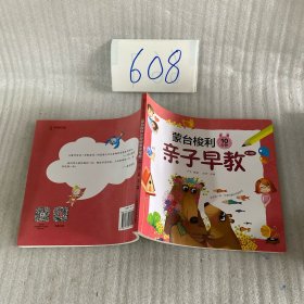 蒙台梭利10分钟亲子早教
