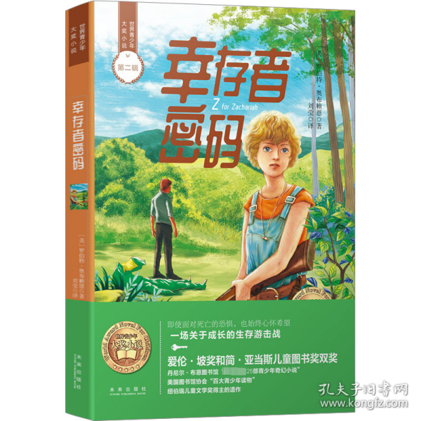 幸存者密码/世界青少年大奖小说