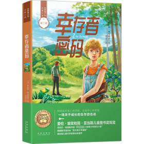 幸存者密码/世界青少年大奖小说