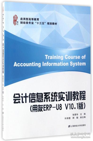 会计信息系统实训教程（用友ERP-U8 V10.1版）/应用型高等教育财经类专业“十三五”规划教材