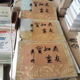 吳友如畫寶（上中下）