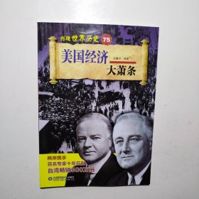 美国经济大萧条/再现世界历史