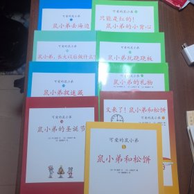 可爱的鼠小弟(13-22)共9本 鼠小弟和松饼 又来了鼠小弟和松饼 鼠小弟的圣诞节 鼠小弟的礼物 鼠小弟捉迷藏 鼠小弟玩跷跷板 鼠小弟长大以后做什么 只能是红的鼠小弟的小背心 鼠小弟去海边 （平装）缺14 日：中江嘉男 文 日：上野纪子 图 日:猿渡静子 译 南海出版社