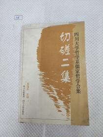 切磋二集:四川大学哲学系儒家哲学合集