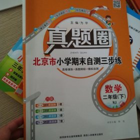 真题圈 北京市小学期末自测三步练二年级下数学人教版