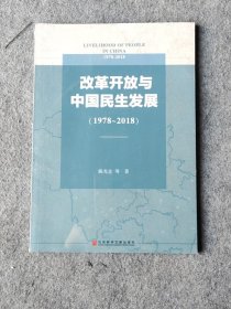 改革开放与中国民生发展（1978-2018）