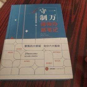 守一制万：律师办案笔记
