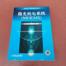 微光机电系统(MOEMS)/光机电一体化技术丛书