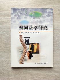椎间盘学研究