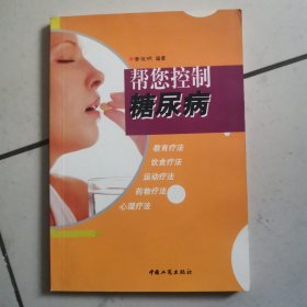 帮您控制糖尿病