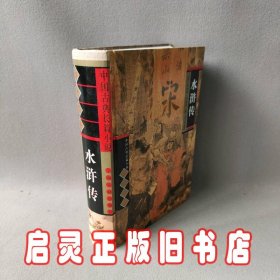 中国古典长篇小说四大名著：水浒传