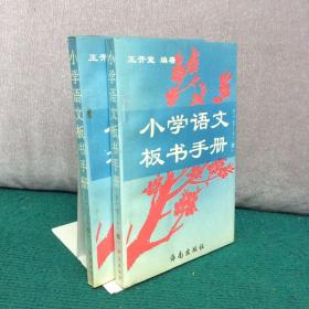 小学语文板书手册 上下册