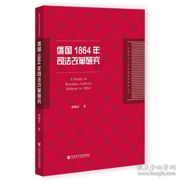 俄国1864年司法改革研究