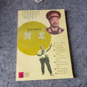 革命将帅卷贺龙——黎白签赠