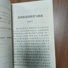 连城文史资料第十七辑（连城客家研究专辑之一）（连城客家的郡望与源流，连城城区主要姓氏源流初考，连城林氏始祖探源，连城的村落命名与中原先民南迁的关系，对我县畲字地名的一些探索，连城民俗漫谈（一），连城人敬酒猜拳习俗谈，连城的酿酒习俗，连城方音漫谈，梅县话语连城话，连城客家山歌的风格色彩，《幼学琼林》增补者邹圣脉，连城三种风味小吃）