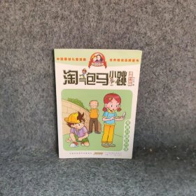 【二手8成新】淘气包马小跳（漫画升级版）（侦探小组在行动）普通图书/综合性图书9787539772707