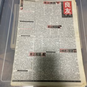 老报纸：良友周报 2004年7月31（16版全）