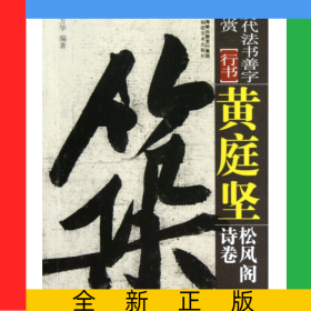黃庭堅(jiān)松風(fēng)閣詩卷(行書)/歷代法書善字精賞