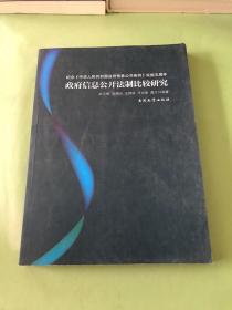 政府信息公开法制比较研究。