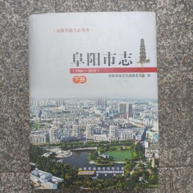 阜阳市志. 1986～2010