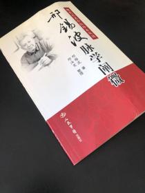 邢锡波脉学阐微