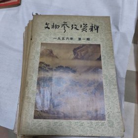 文物参考资料1956年（1-12期）