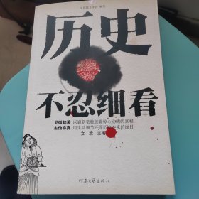 历史不忍细看