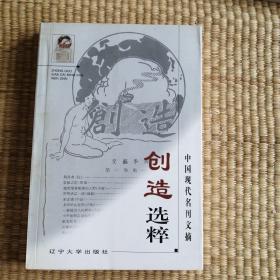 中国现代名刊文摘创造选粹