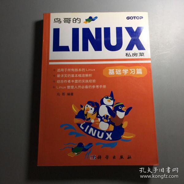 鸟哥的LINUX私房菜：基础学习篇