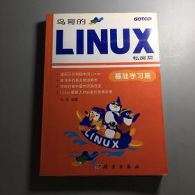 鸟哥的LINUX私房菜：基础学习篇